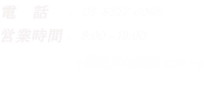 電 話 : 03-6327-0068 営業時間 : 9:00 - 19:00