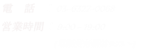 電 話 : 03-6327-0068 営業時間 : 9:00 - 19:00