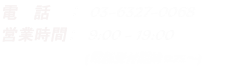電 話 : 03-6327-0068 営業時間 :  9:00 - 19:00