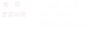 電 話 : 03-6327-0068 営業時間 :  9:00 - 19:00